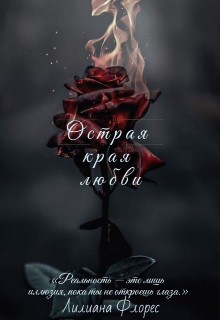 Острая края любви (Лилиана Флорес)