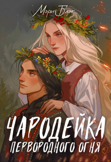 Чародейка первородного огня (Мэри Блэк)