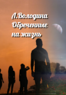 Обреченные на жизнь-I. Особенные (Людмила Володина)