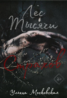 Лес тысячи страхов (Ульяна Московская)