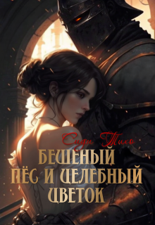 Бешеный пёс и целебный цветок (сиди тихо)