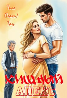 Хищный Алекс (Тим (Team) Тац)
