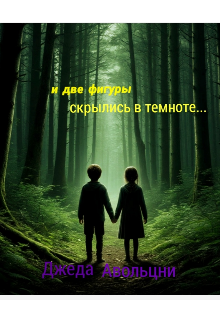 И две фигуры скрылись в темноте… (Джеда Авольцни)