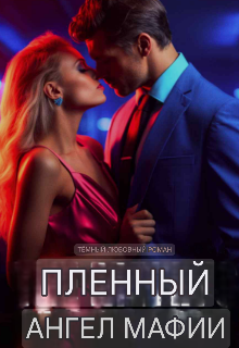 Пленный Ангел Мафии (Ліла)