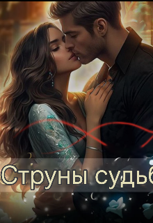 Струны судьбы (Ліла)
