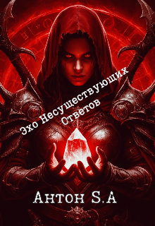 Эхо Несуществующих Ответов (Антон S A)