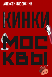 Кинки Москвы (Алексей Лисовский)