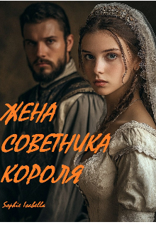 Жена советника короля (Sophie Isabella)