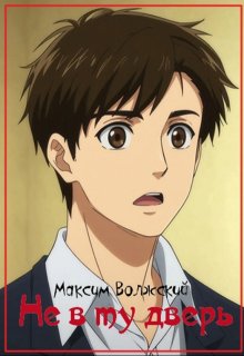 Не в ту дверь (Максим Волжский)