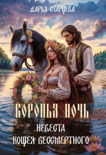 Воронья ночь: невеста Кощея Бессмертного (Дарья Старцева)