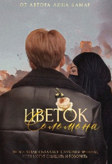 Цветок Соломона (Лина Мар)