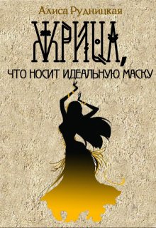 Жрица, что носит идеальную маску (Алиса Рудницкая)