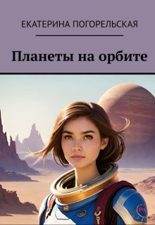 Планеты на орбите (Екатерина Погорельская)