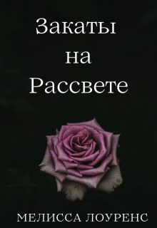 Закаты на рассвете (Melissa Lawrence)
