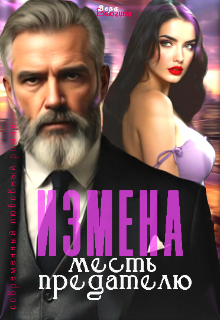 Измена. Месть предателю (Вера Вьюгина)
