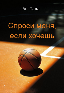 Спроси меня, если хочешь (Ан Тала)