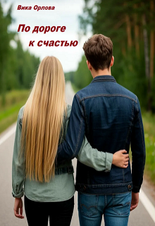 По дороге к счастью (Вика Орлова)