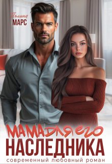 Мама для его наследника (Полина Марс)