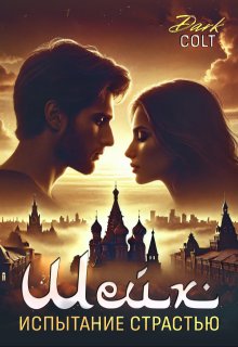 Шейх Испытание страстью (Dark Colt)