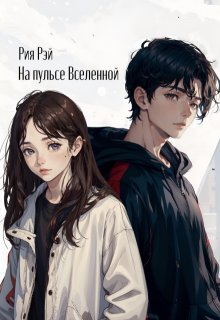 На пульсе Вселенной (Рия Рэй)