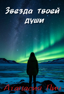 Звезда твоей души (Атанасия Пич)