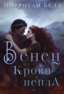 Венец из крови и пепла (Морриган Белл)