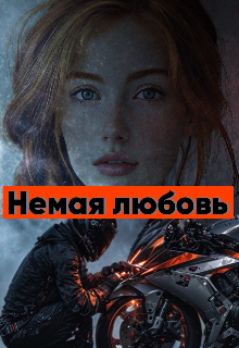 Немая любовь (Da Shutka)