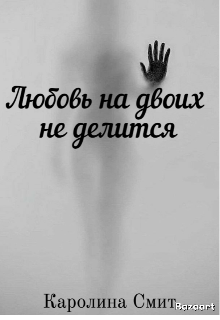 Любовь на двоих не делится (Каролина Смит)