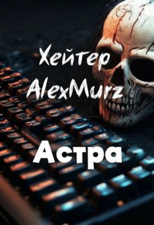 Хейтер Alexmurz (Астра)