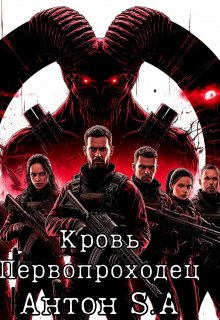 Кровь Первопроходцев (Антон S A)