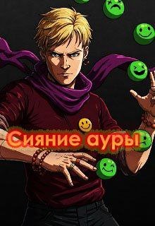 Сияние ауры — Проклятье из гор (Ящерус)
