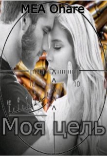 Моя цель (MEA Ohara)
