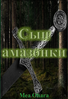 Сын амазонки (MEA Ohara)