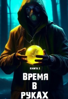 Книга 2. «Время в руках» (Павел Янчяускас)