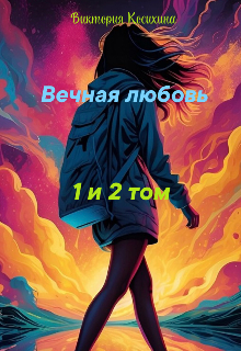 Eternal Love (Виктория Комарова)