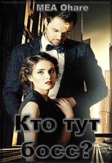 Кто тут босс? (MEA Ohara)