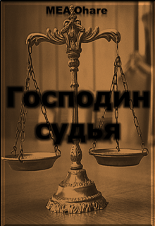 Господин судья (MEA Ohara)