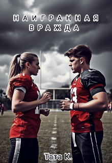 Наигранная вражда (Тата К)