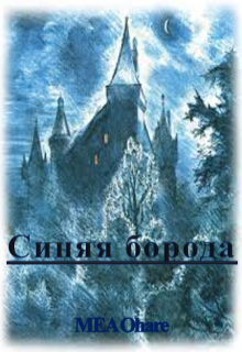 Синяя борода (MEA Ohara)