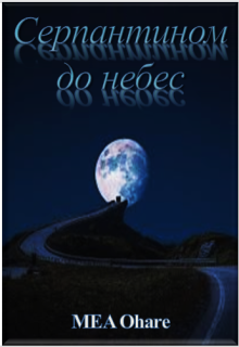 Серпантином до небес (MEA Ohara)