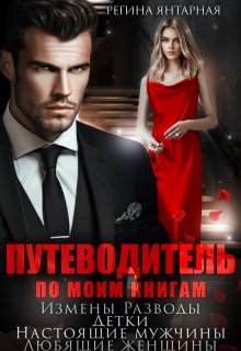 Путеводитель по моим книгам (Регина Янтарная)