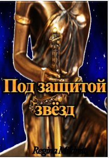 Под защитой звёзд (MEA Ohara)