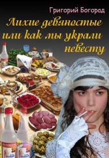 Как мы украли невесту (Григорий Богорад)