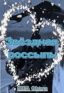 Звёздная россыпь (MEA Ohara)