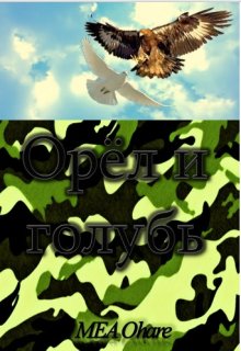 Орёл и голубь (MEA Ohara)