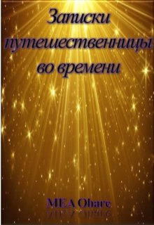 Записки путешественницы во времени (MEA Ohara)
