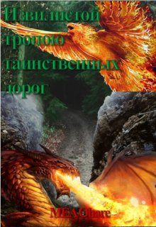 Извилистой тропою таинственных дорог (MEA Ohara)