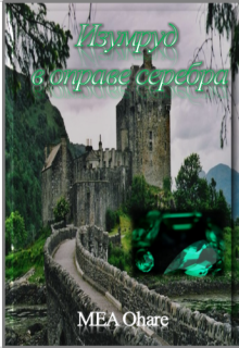 Изумруд в оправе серебра (MEA Ohara)