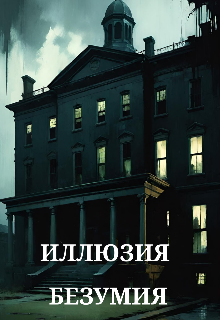 Иллюзия Безумия (Майями)
