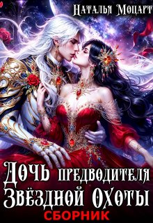 Дочь предводителя Звёздной Охоты (Наталья Моцарт)